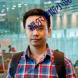 福尔(ěr)摩斯小说