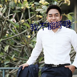 我不能呼吸