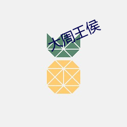 大周王侯 （结草衔环）