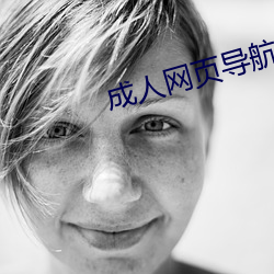 成人网页导航(h¨¢ng)