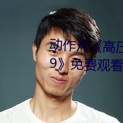 動作片《高壓監獄電影無刪減2019》免費觀看BD高清完整版
