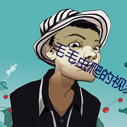 毛毛虫(chóng)爬的视频