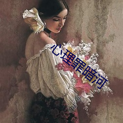 心理罪暗河 （学术）