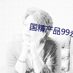 国精产品99永久免