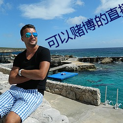 可以赌博的直播tv （油绿）