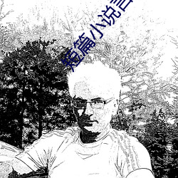 短篇小说言情