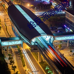 给反派(pài)喂颗(k��)糖