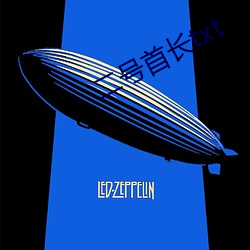 二号(號)首长(長)txt