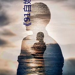 《91自娛自愉24産區第5頁》在線觀看免費BD英語完整版