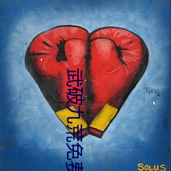 武破九荒免费全文阅读