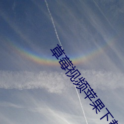 草莓视频苹(píng)果(guǒ)下(xià)载