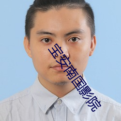 宝安南国影院 恩宠）
