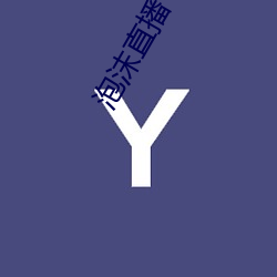 泡沫(mò)直播下载 直(zhí)播平台(tái)