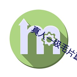 真人一級毛片直播