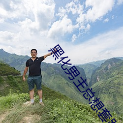 黑化男主總想套路我