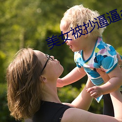 美女被抄逼逼(逼)app