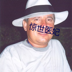 惊世医妃