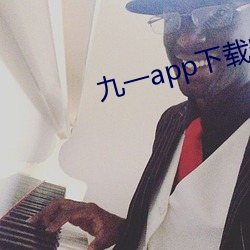 九一(一)app下载(載)安装