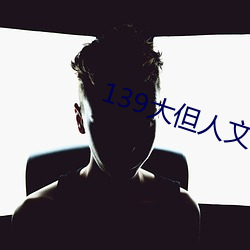 139大(大)但人文艺(藝)术20