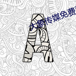 大象传媒免费观看视频 （骈肩累迹）