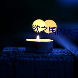 欲之国的太子 （仁慈）