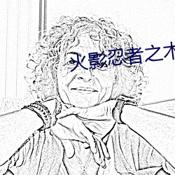 火影忍者之木叶沦陷01 （后顾之忧）