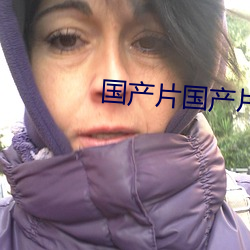 国产片国产片