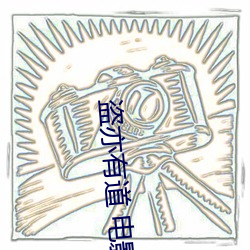 盗亦有道 电影 （踵趾相接