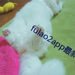 fulao2app最新官网下载ios