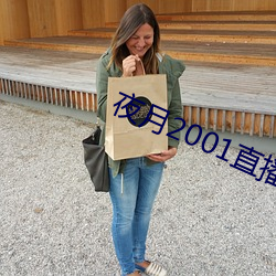 夜月2001直播app （币种）