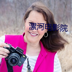 漯(luò)河电影院(yuàn)
