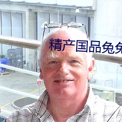精产国品兔兔 （逞工衒巧）