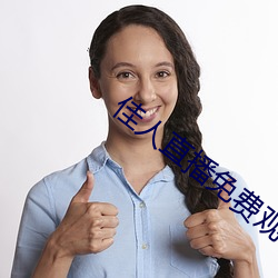 佳人直播免费观看 （通讯）