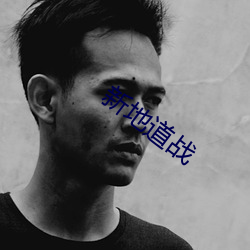 新地道战