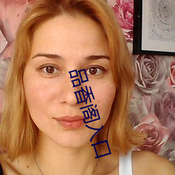 品香阁入口