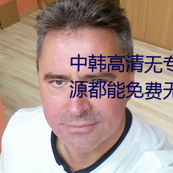 中韩高清无专码区2021曰:所有资源都能免费无限看 （英姿勃勃）