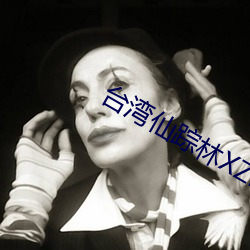 台灣仙蹤林XZL