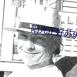 阳光正好苏玥