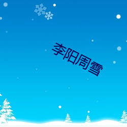 李阳周雪