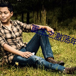 重生之激荡年华 疾风扫秋叶