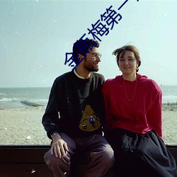 金瓶梅第一集