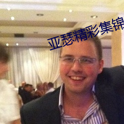 亚瑟精彩集锦 （步道）