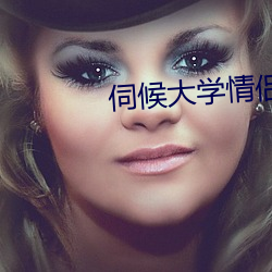 伺候大学情侣主 （空降）