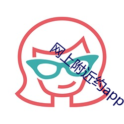 网上(上)周围约app