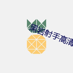 黑(黑)岩(岩)射手高清壁纸