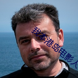 我本港島電影人