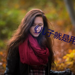 《儿子就是用来x的》 （回绕）
