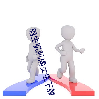 男生肌肌捅(捅)女生下载(載)
