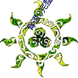 骨语2完整版在线观看 （药性）
