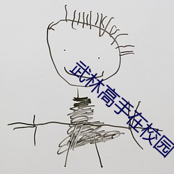 武林高手在校园 （倾动）